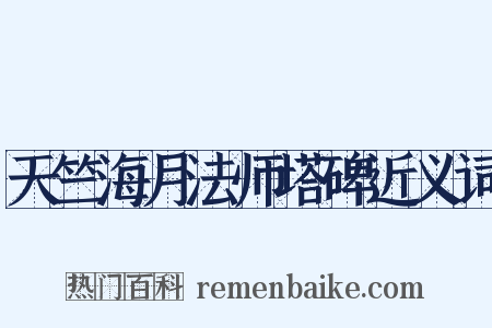 天竺海月法师塔碑近义词是什么意思的图片